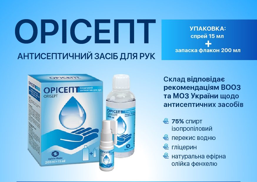 НОВИНКА! Антисептик для рук Орісепт
