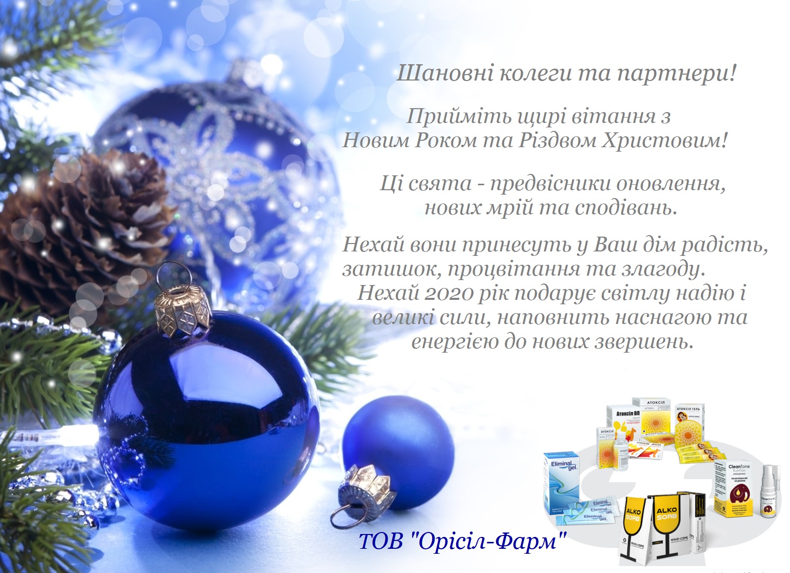 Вітаємо з Новим Роком!